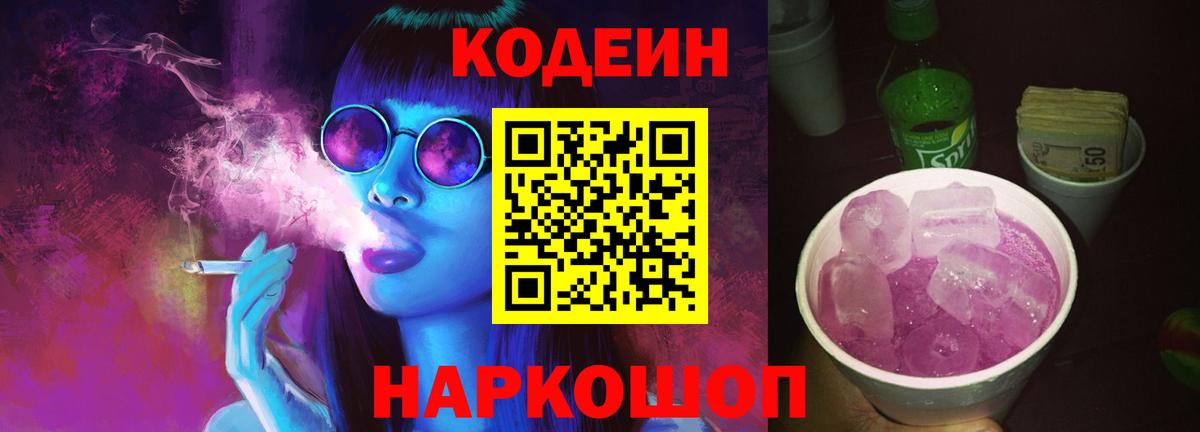Кодеин напиток Lean (лин)  Лесозаводск  Codein Purple Drank 