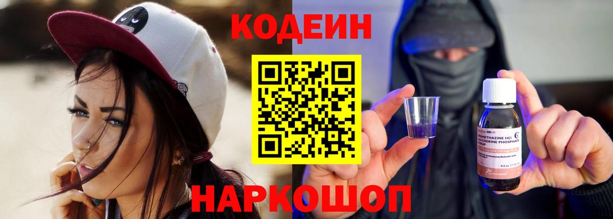 Кодеиновый сироп Lean Purple Drank  Вход с VPN  Codein напиток Lean (лин)  Лесозаводск 